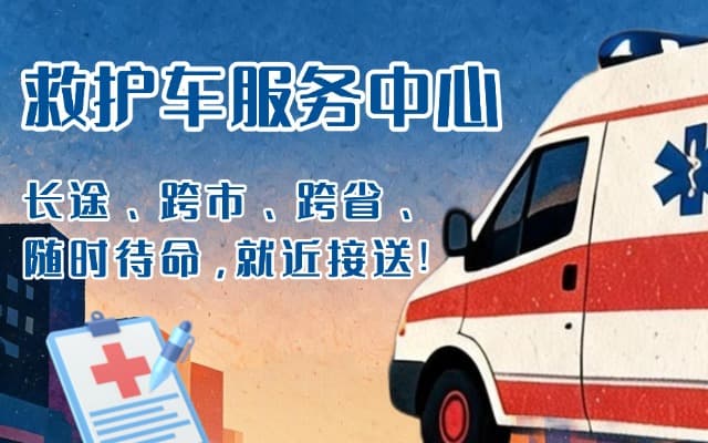 金溪救护车出租
